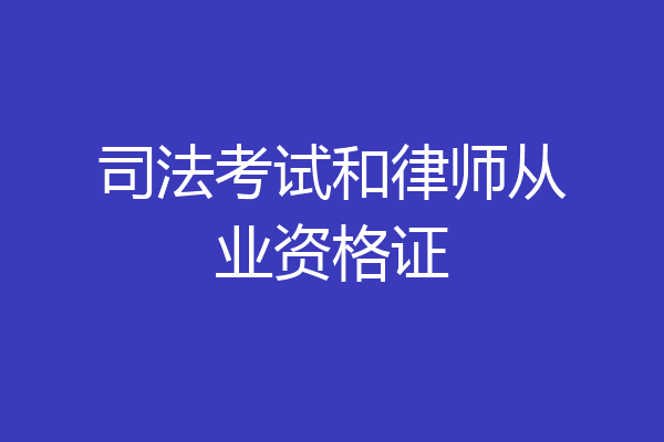 司法考试和律师从业资格证