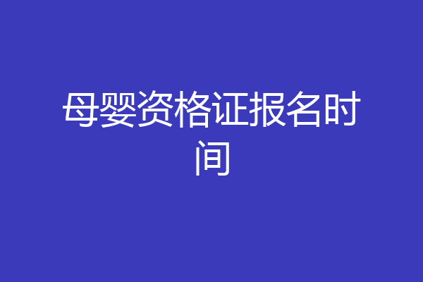 母婴资格证报名时间