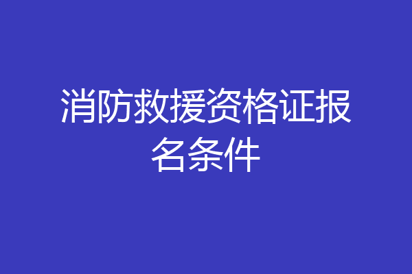 消防救援资格证报名条件
