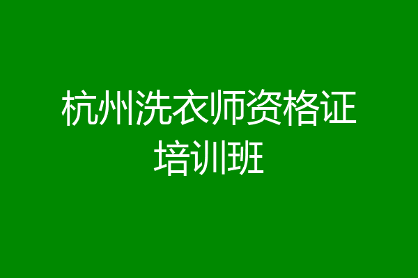 杭州洗衣师资格证培训班