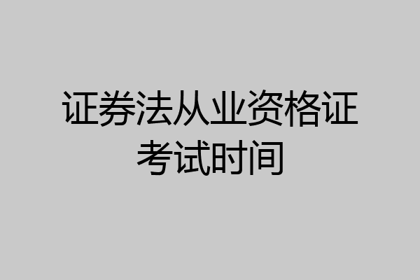 证券法从业资格证考试时间