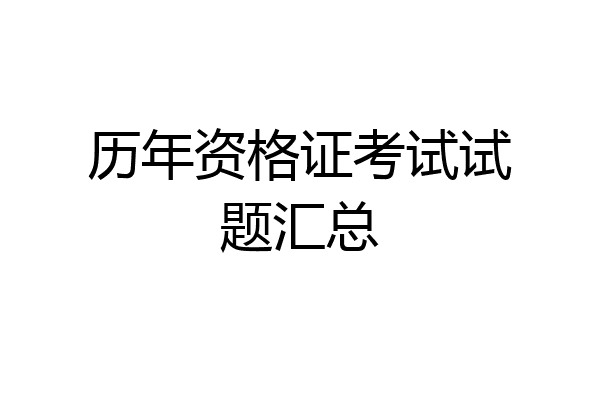 历年资格证考试试题汇总