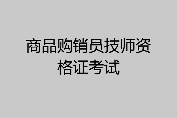 商品购销员技师资格证考试