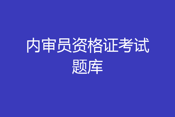 内审员资格证考试题库