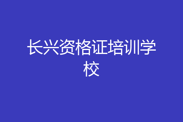 长兴资格证培训学校