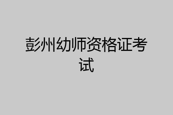 彭州幼师资格证考试