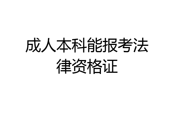 成人本科能报考法律资格证