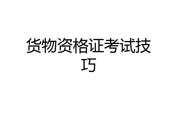 货物资格证考试技巧