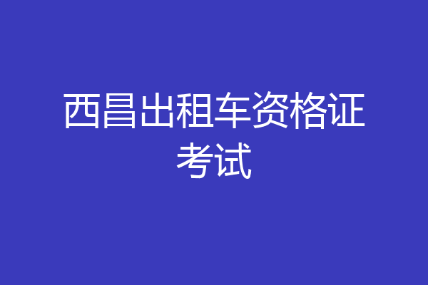 西昌出租车资格证考试
