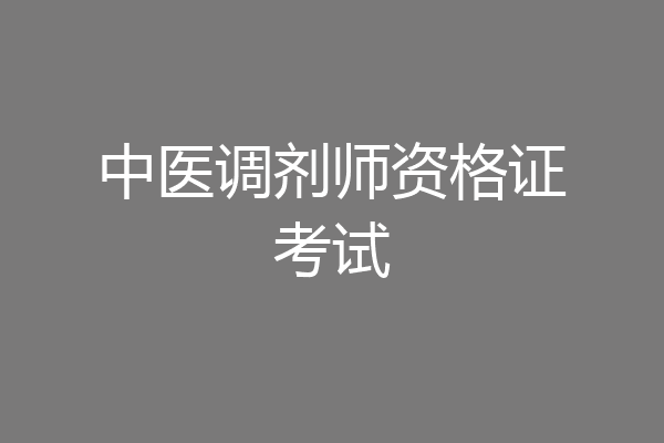 中医调剂师资格证考试