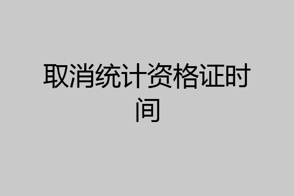 取消统计资格证时间