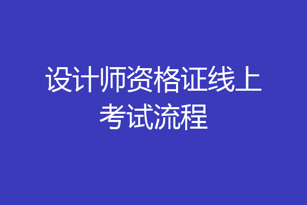 设计师资格证线上考试流程