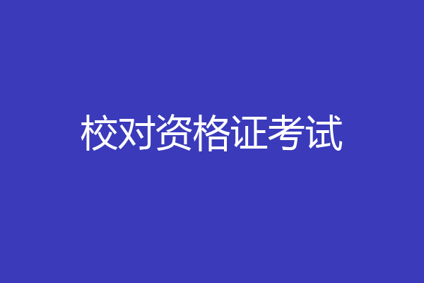 校对资格证考试