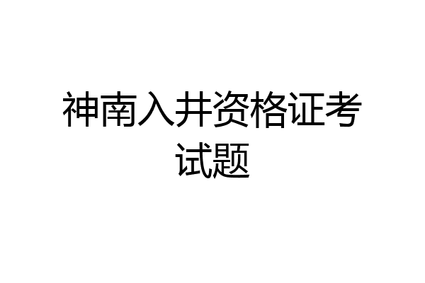 神南入井资格证考试题