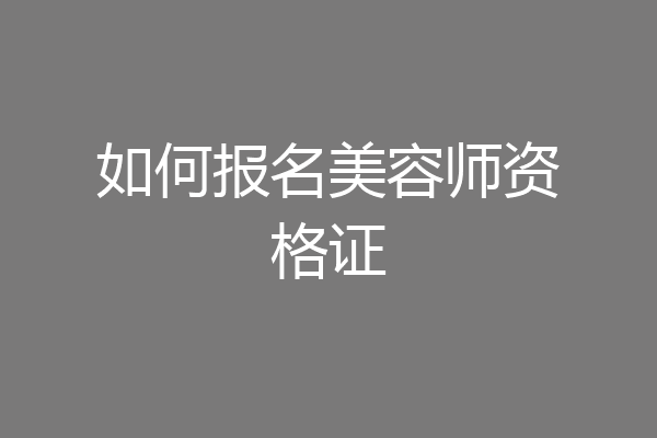 如何报名美容师资格证