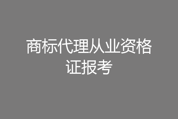 商标代理从业资格证报考