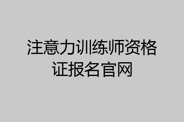 注意力训练师资格证报名官网