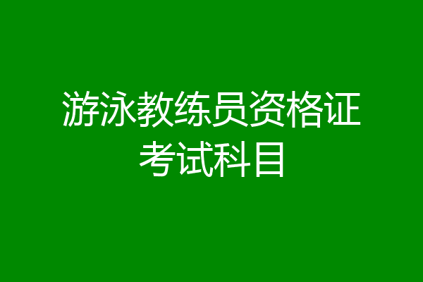 游泳教练员资格证考试科目