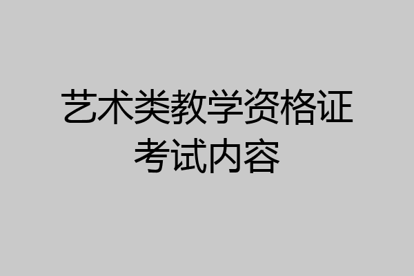 艺术类教学资格证考试内容