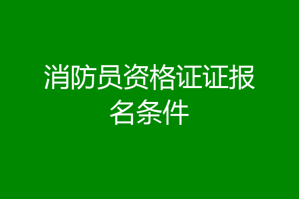 消防员资格证证报名条件