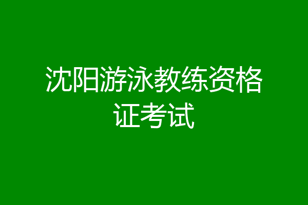 沈阳游泳教练资格证考试