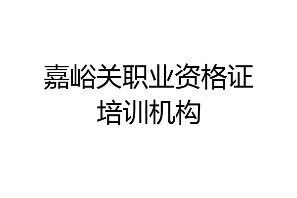 嘉峪关职业资格证培训机构