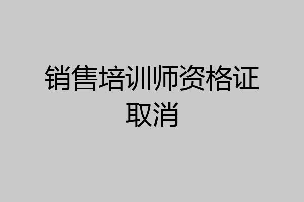 销售培训师资格证取消