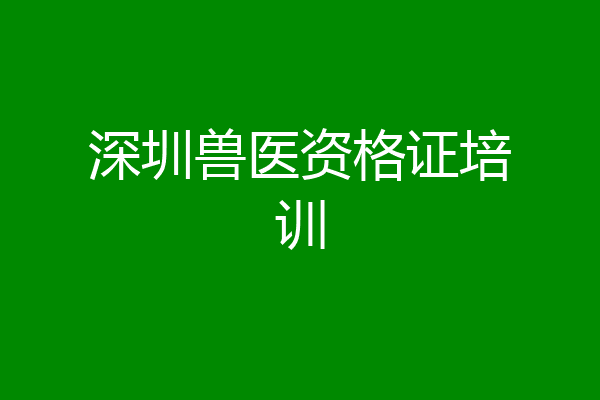 深圳兽医资格证培训