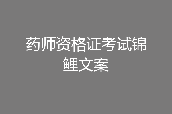 药师资格证考试锦鲤文案