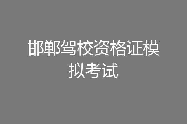 邯郸驾校资格证模拟考试