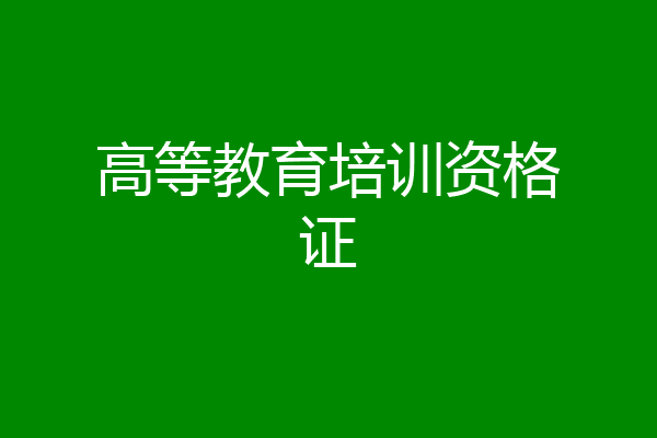 高等教育培训资格证