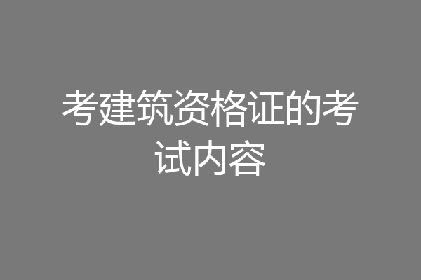 考建筑资格证的考试内容