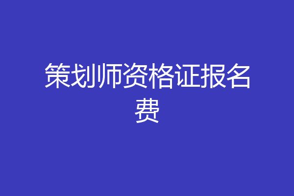 策划师资格证报名费