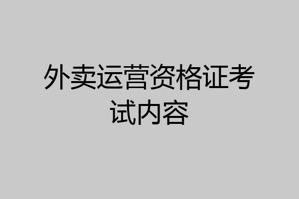 外卖运营资格证考试内容