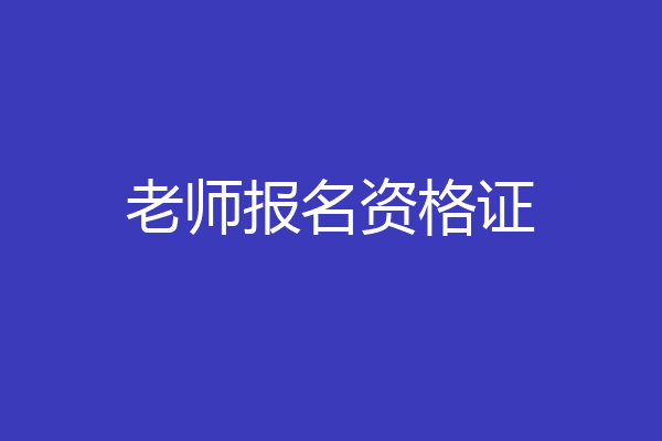 老师报名资格证