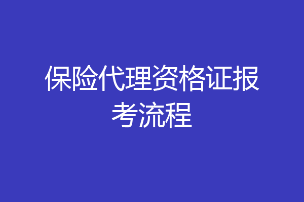 保险代理资格证报考流程