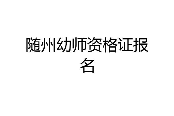 随州幼师资格证报名