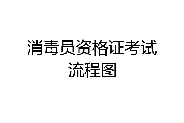 消毒员资格证考试流程图
