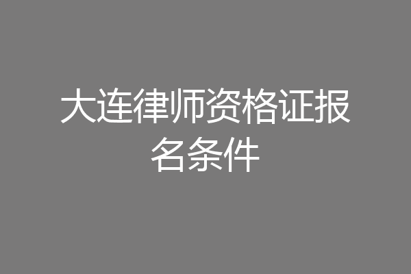大连律师资格证报名条件