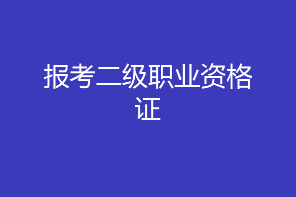 报考二级职业资格证