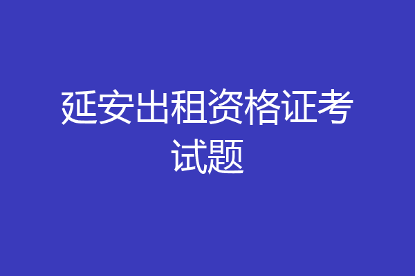 延安出租资格证考试题