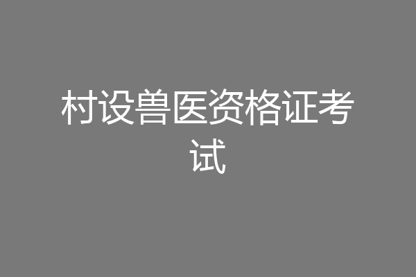 村设兽医资格证考试