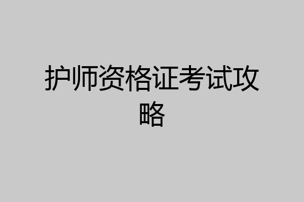 护师资格证考试攻略