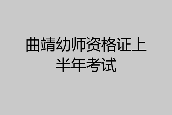 曲靖幼师资格证上半年考试