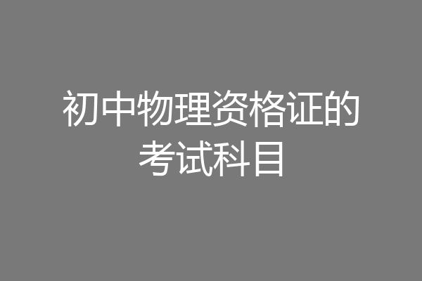 初中物理资格证的考试科目