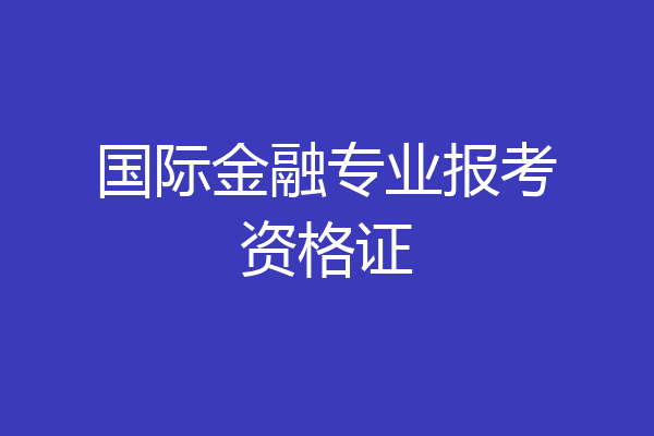 国际金融专业报考资格证