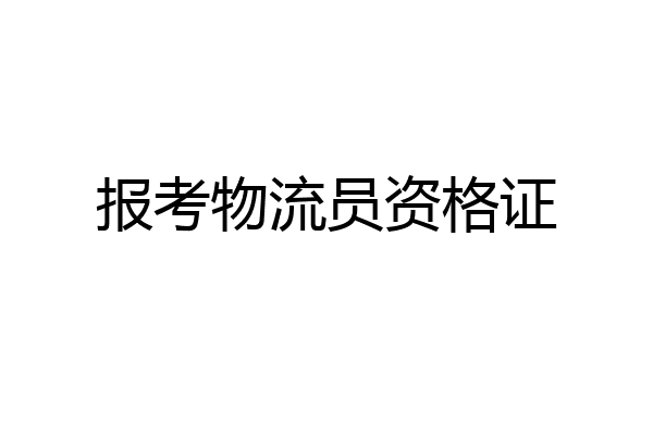 报考物流员资格证