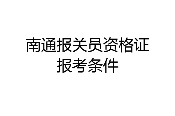 南通报关员资格证报考条件