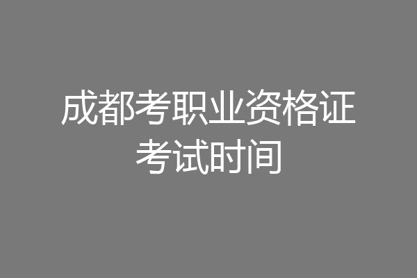 成都考职业资格证考试时间