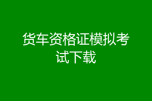 货车资格证模拟考试下载